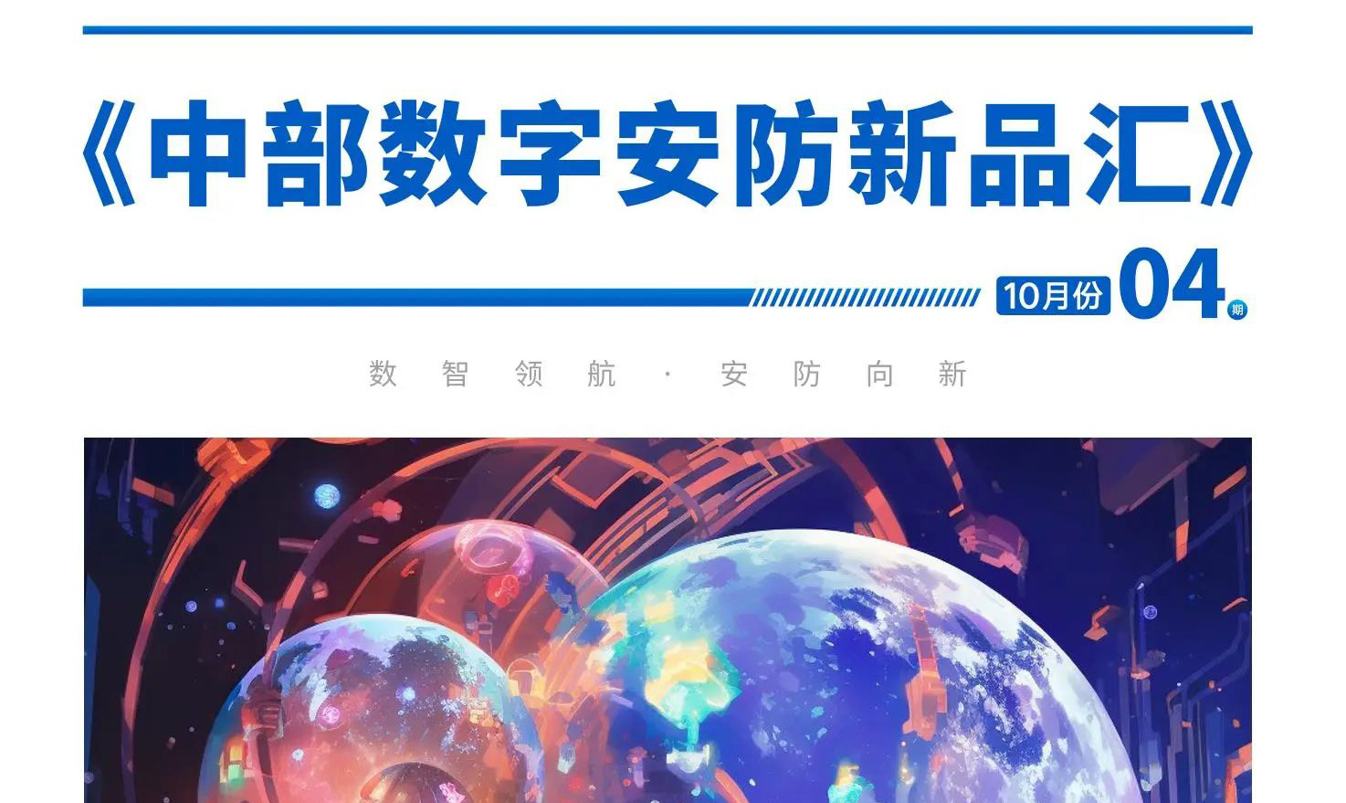 安防圈都在关注的资讯期刊《中部数字安防新品汇》火热订阅中！